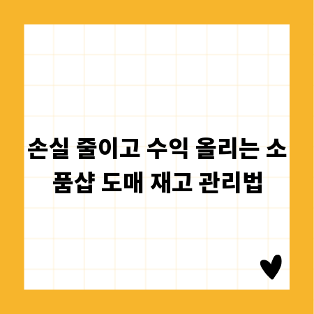 손실 줄이고 수익 올리는 소품샵 도매 재고 관리법