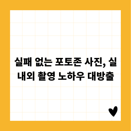 실패 없는 포토존 사진, 실내외 촬영 노하우 대방출