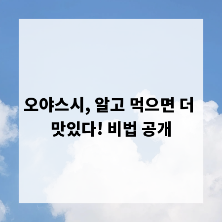 오야스시, 알고 먹으면 더 맛있다! 비법 공개