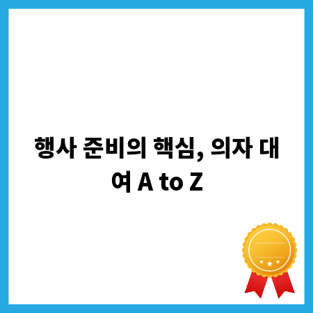 행사 준비의 핵심, 의자 대여 A to Z
