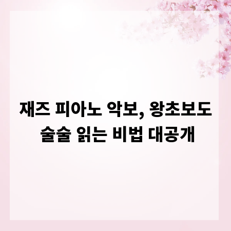 재즈 피아노 악보, 왕초보도 술술 읽는 비법 대공개