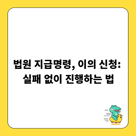 법원 지급명령, 이의 신청: 실패 없이 진행하는 법