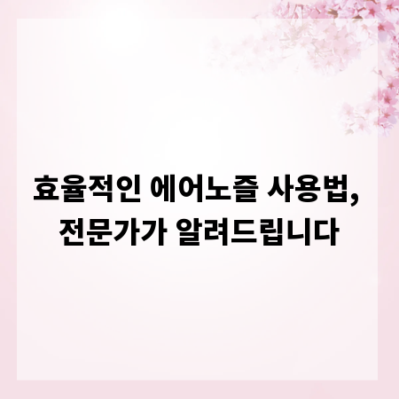 효율적인 에어노즐 사용법, 전문가가 알려드립니다