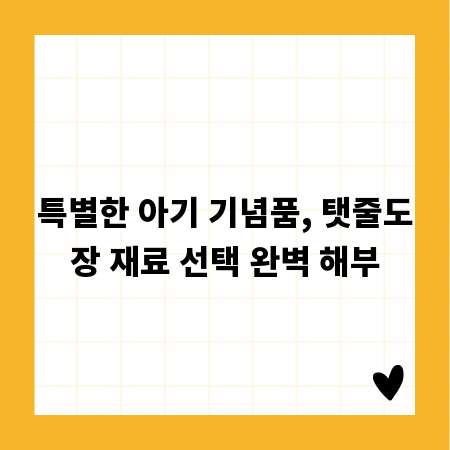 특별한 아기 기념품, 탯줄도장 재료 선택 완벽 해부