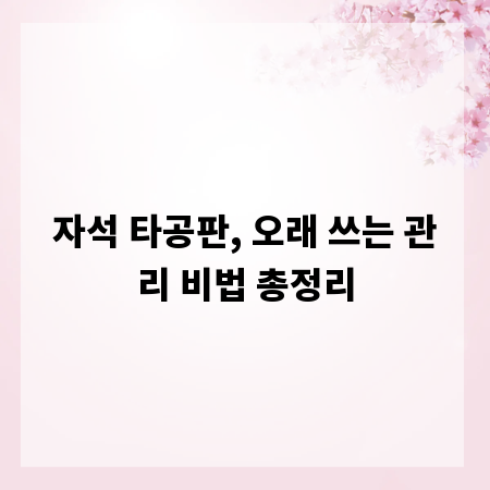 자석 타공판, 오래 쓰는 관리 비법 총정리
