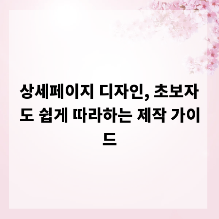상세페이지 디자인, 초보자도 쉽게 따라하는 제작 가이드