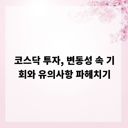 코스닥 투자, 변동성 속 기회와 유의사항 파헤치기