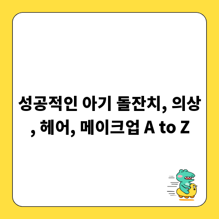 성공적인 아기 돌잔치, 의상, 헤어, 메이크업 A to Z