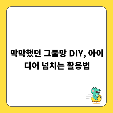 막막했던 그물망 DIY, 아이디어 넘치는 활용법