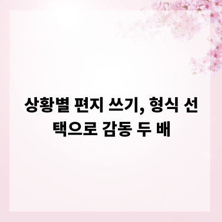 상황별 편지 쓰기, 형식 선택으로 감동 두 배
