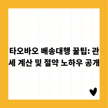타오바오 배송대행 꿀팁: 관세 계산 및 절약 노하우 공개