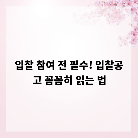 입찰 참여 전 필수! 입찰공고 꼼꼼히 읽는 법