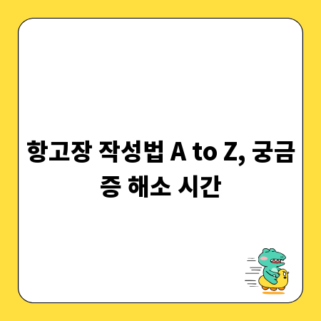 항고장 작성법 A to Z, 궁금증 해소 시간