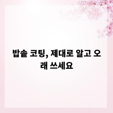 밥솥 코팅, 제대로 알고 오래 쓰세요