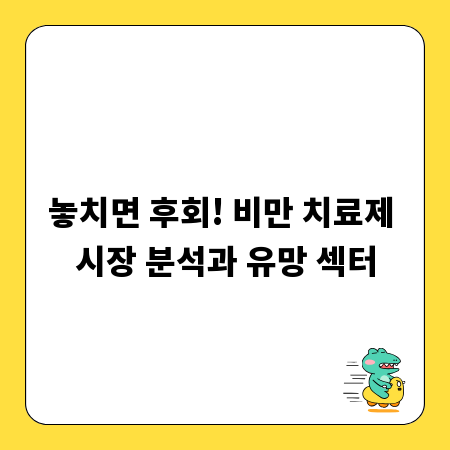 놓치면 후회! 비만 치료제 시장 분석과 유망 섹터