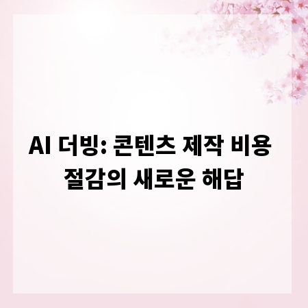AI 더빙: 콘텐츠 제작 비용 절감의 새로운 해답