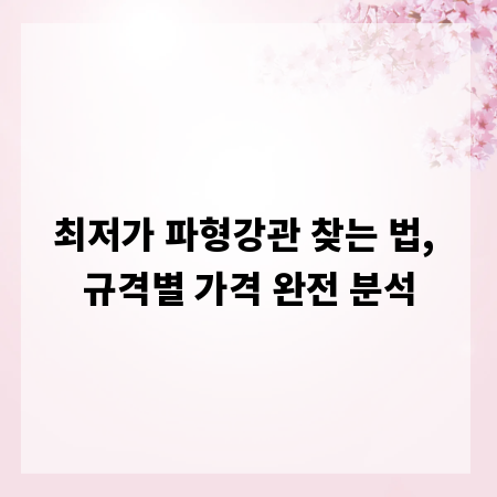 최저가 파형강관 찾는 법, 규격별 가격 완전 분석