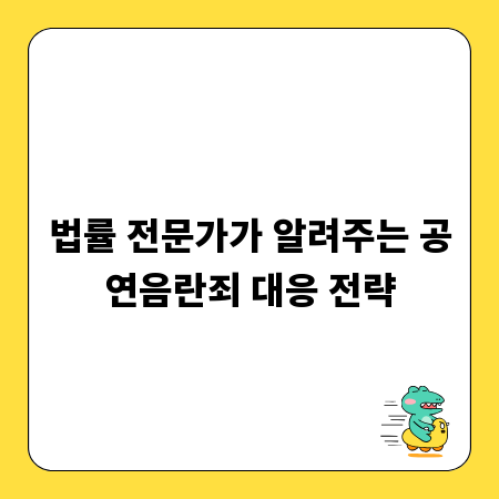 법률 전문가가 알려주는 공연음란죄 대응 전략