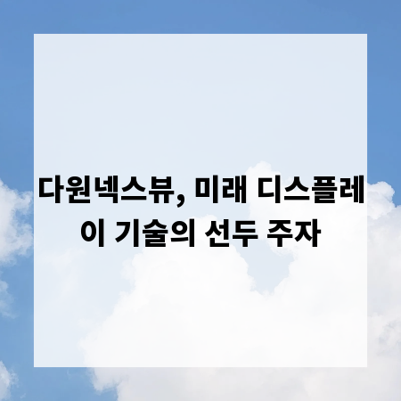 다원넥스뷰, 미래 디스플레이 기술의 선두 주자