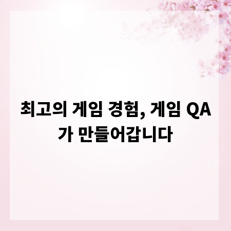 최고의 게임 경험, 게임 QA가 만들어갑니다