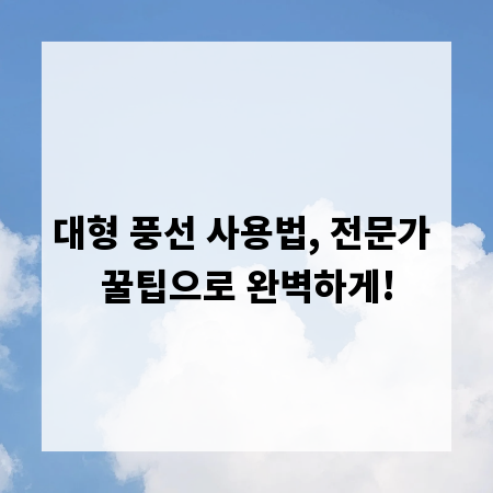 대형 풍선 사용법, 전문가 꿀팁으로 완벽하게!