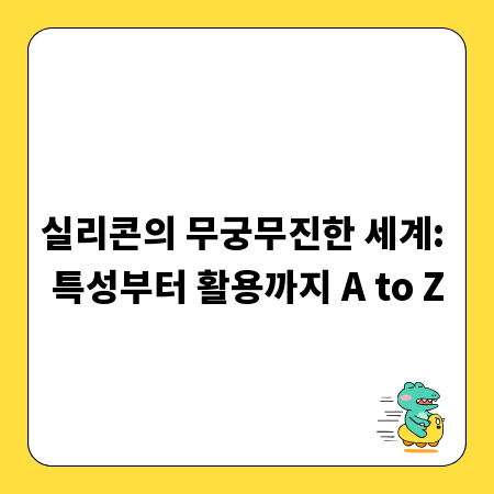 실리콘의 무궁무진한 세계: 특성부터 활용까지 A to Z