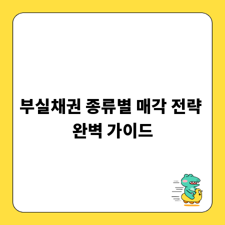 부실채권 종류별 매각 전략 완벽 가이드