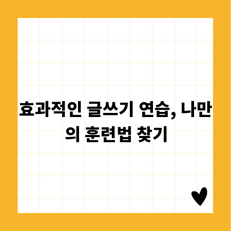 효과적인 글쓰기 연습, 나만의 훈련법 찾기