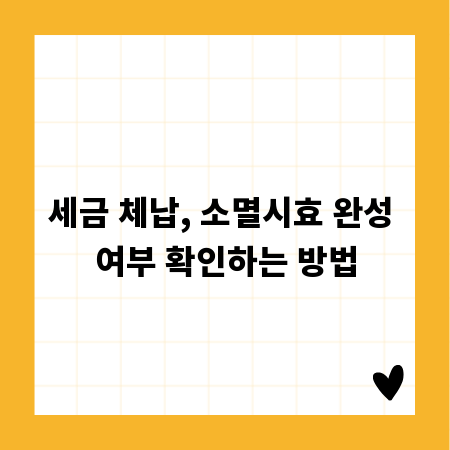 세금 체납, 소멸시효 완성 여부 확인하는 방법