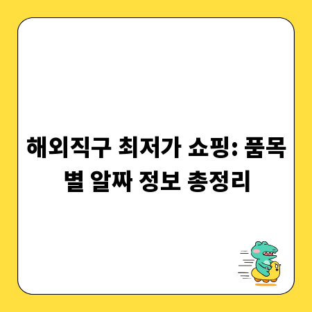 해외직구 최저가 쇼핑: 품목별 알짜 정보 총정리