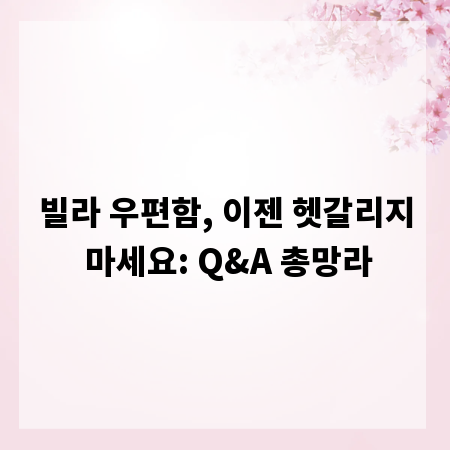 빌라 우편함, 이젠 헷갈리지 마세요: Q&A 총망라