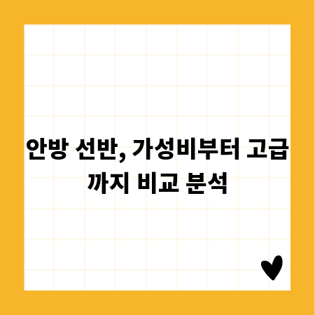 안방 선반, 가성비부터 고급까지 비교 분석
