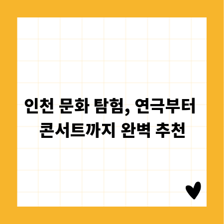 인천 문화 탐험, 연극부터 콘서트까지 완벽 추천
