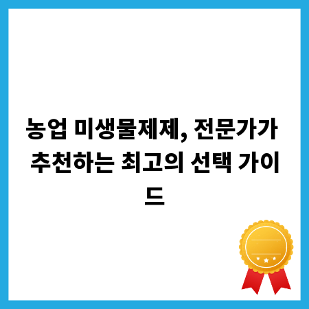 농업 미생물제제, 전문가가 추천하는 최고의 선택 가이드
