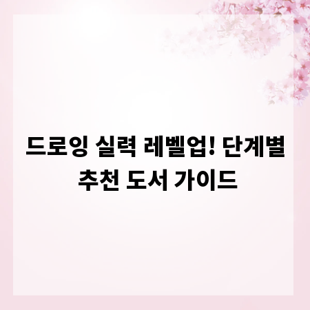 드로잉 실력 레벨업! 단계별 추천 도서 가이드