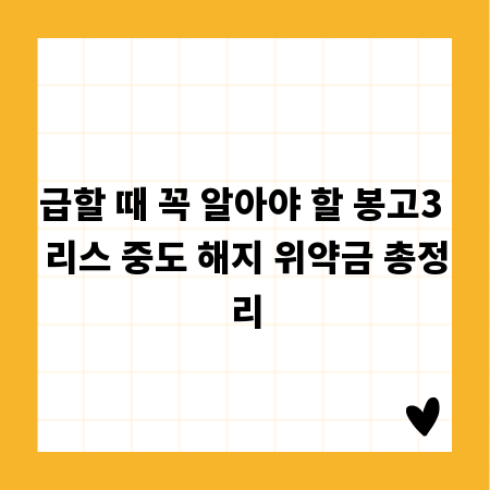 급할 때 꼭 알아야 할 봉고3 리스 중도 해지 위약금 총정리