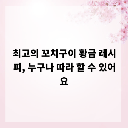 최고의 꼬치구이 황금 레시피, 누구나 따라 할 수 있어요