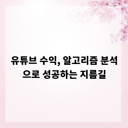 유튜브 수익, 알고리즘 분석으로 성공하는 지름길