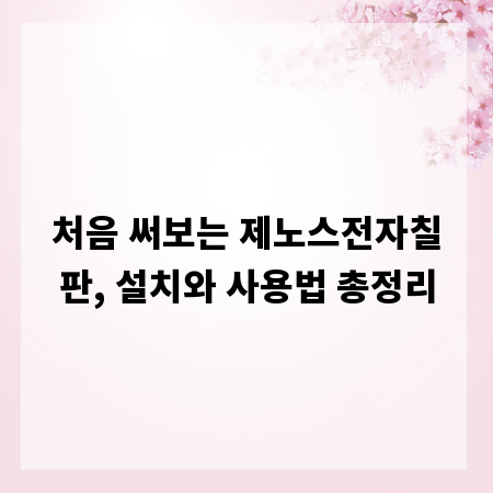 처음 써보는 제노스전자칠판, 설치와 사용법 총정리