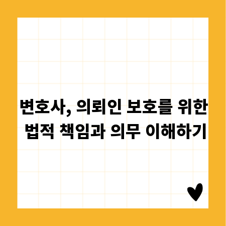 변호사, 의뢰인 보호를 위한 법적 책임과 의무 이해하기