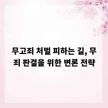 무고죄 처벌 피하는 길, 무죄 판결을 위한 변론 전략