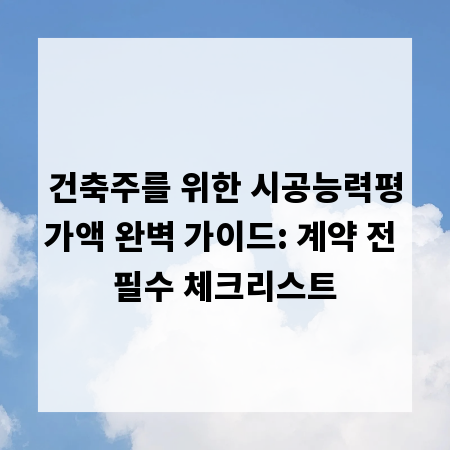 건축주를 위한 시공능력평가액 완벽 가이드: 계약 전 필수 체크리스트