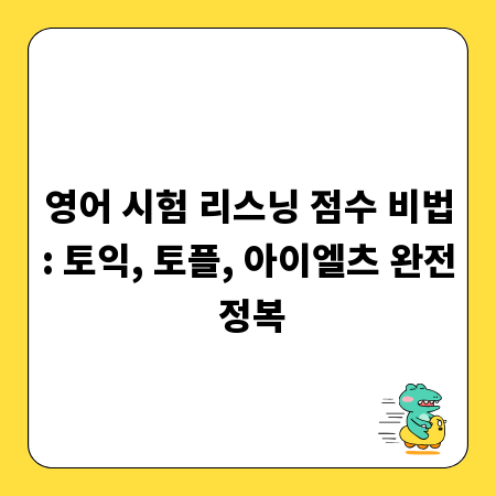영어 시험 리스닝 점수 비법: 토익, 토플, 아이엘츠 완전 정복