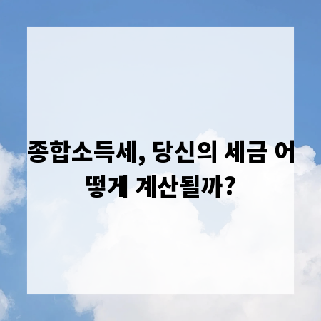 종합소득세, 당신의 세금 어떻게 계산될까?