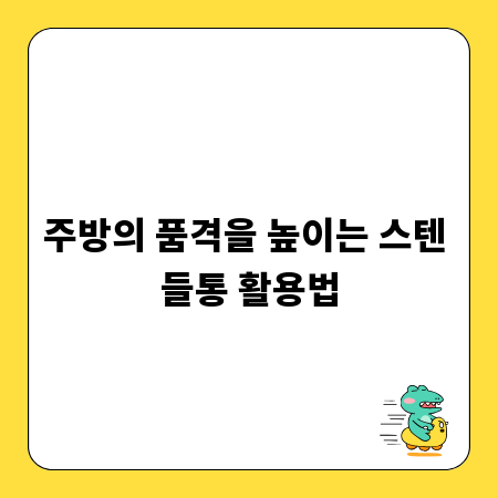 주방의 품격을 높이는 스텐 들통 활용법