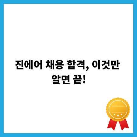 진에어 채용 합격, 이것만 알면 끝!