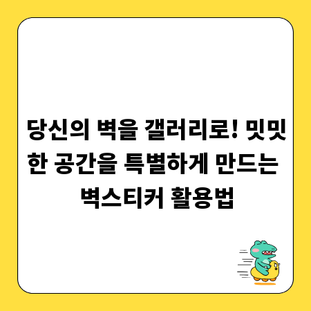 당신의 벽을 갤러리로! 밋밋한 공간을 특별하게 만드는 벽스티커 활용법