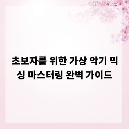 초보자를 위한 가상 악기 믹싱 마스터링 완벽 가이드