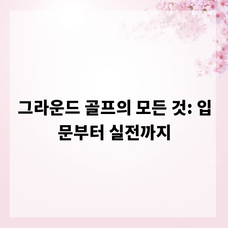 그라운드 골프의 모든 것: 입문부터 실전까지