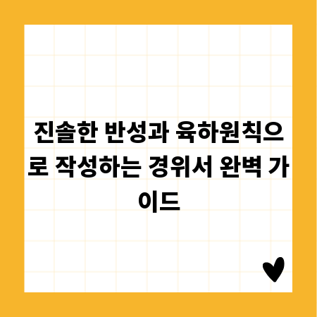 진솔한 반성과 육하원칙으로 작성하는 경위서 완벽 가이드